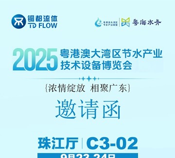 展會邀請 | 銅都流體邀您2025粵港澳大灣區節水產業技術設備博覽會相見！